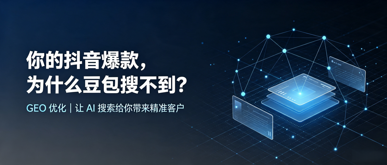 你的抖音爆款，为什么豆包搜不到？读懂 GEO，抢占柳河县 AI 搜索新流量